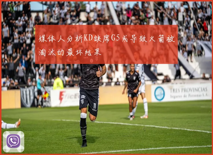 媒体人分析KD缺席G5或导致火箭被淘汰的最坏结果