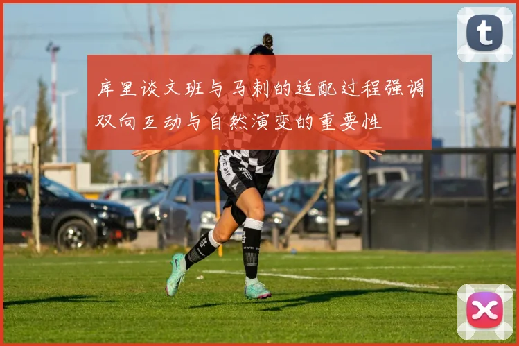 库里谈文班与马刺的适配过程强调双向互动与自然演变的重要性