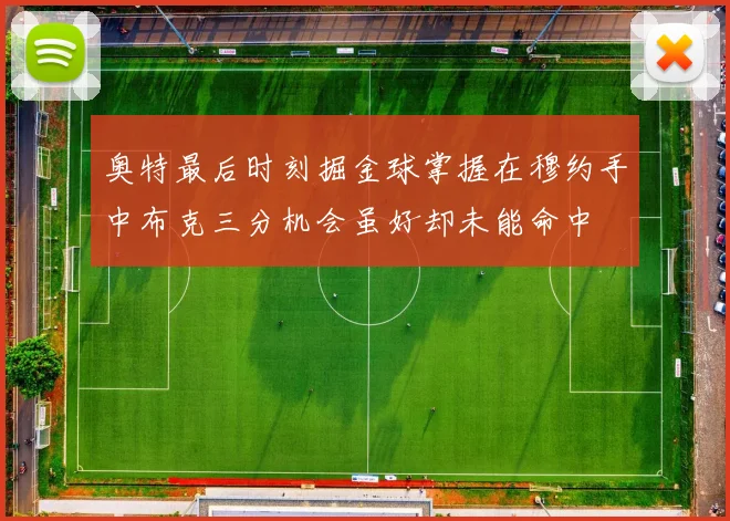 奥特最后时刻掘金球掌握在穆约手中布克三分机会虽好却未能命中