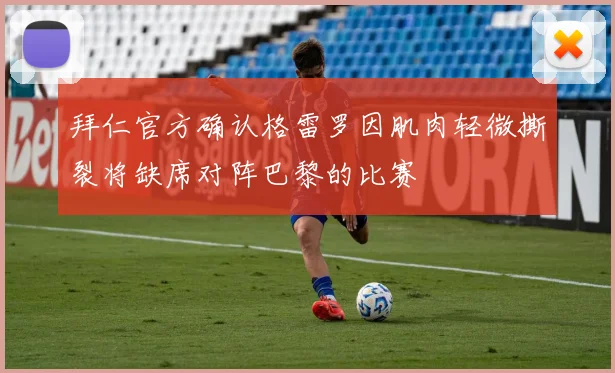 拜仁官方确认格雷罗因肌肉轻微撕裂将缺席对阵巴黎的比赛