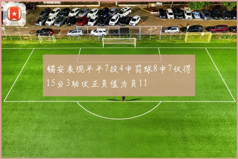 锡安表现平平7投4中罚球8中7仅得15分3助攻正负值为负11